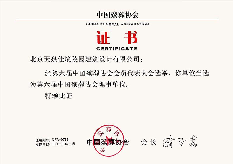 中国殡葬协会唯一设计单位-天泉佳境荣誉墙—天泉佳境