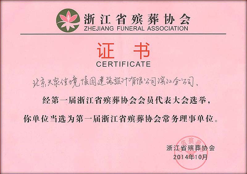 中国殡葬协会唯一设计单位-天泉佳境荣誉墙—天泉佳境