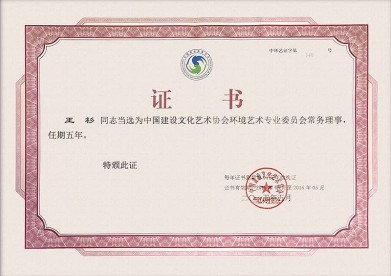 创始人王杉被聘为环境艺术专业委员会常务理事