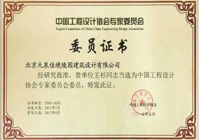 创始人王杉被任命为中国工程设计协会专家委员会委员