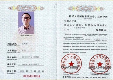 总经理袁天伦被授予中国专业人才库管理中心高级国学讲师