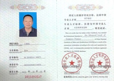 副总经理王强军被授予中国专业人才库管理中心高级堪舆策划师