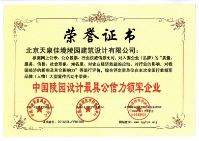 2016年天泉佳境陵园设计公司被评为中国陵园设计最具公信力领军企业