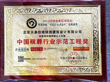 中国殡葬行业示范工程奖