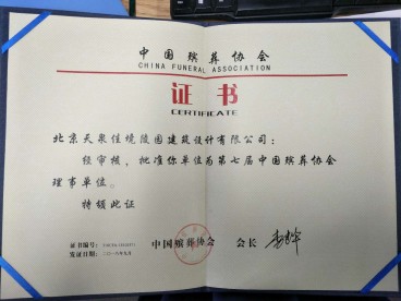 第七届中国殡葬协会理事单位